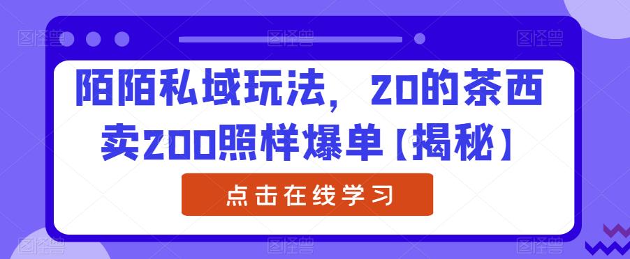 陌陌私域玩法，20的茶西卖200照样爆单【揭秘】清迈曼芭椰创赚-副业项目创业网清迈曼芭椰