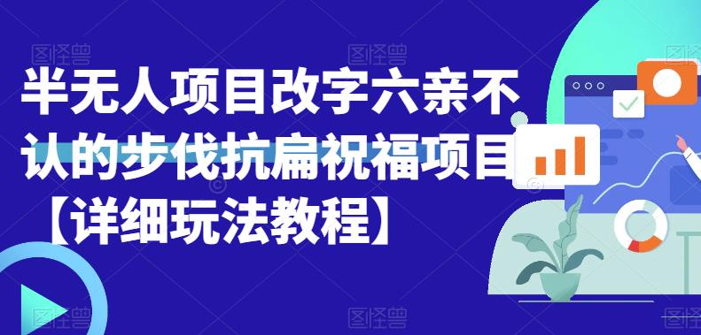 半无人直播项目，改字六亲不认的步伐抗扁祝福项目【详细玩法教程】清迈曼芭椰创赚-副业项目创业网清迈曼芭椰