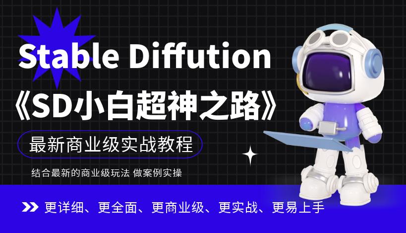 Stable Diffution小白超神之路，超详细AI绘画实操课，手把手带你掌握Stable Diffution商业级玩法-深鱼云创