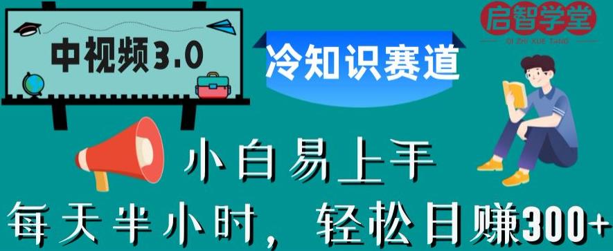 中视频3.0.冷知识赛道：每天半小时，轻松日赚300+【揭秘】-花生资源网