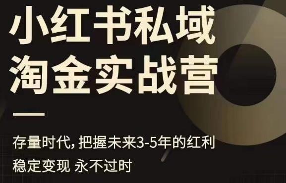 小红书私域淘金实战营，存量时代，把握未来3-5年的红利清迈曼芭椰创赚-副业项目创业网清迈曼芭椰