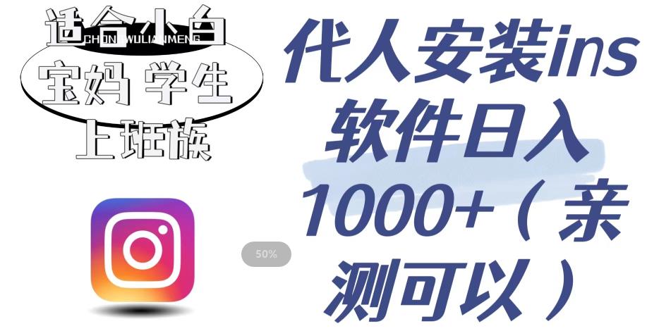 代人安装ins软件日入1000+，适合小白宝妈学生上班族（亲测可行）【揭秘】-易创网