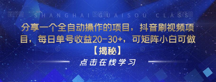 分享一个全自动操作的项目，抖音刷视频项目，每日单号收益20-30+，可矩阵小白可做【揭秘】-创享网