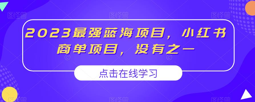 2023最强蓝海项目，小红书商单项目，没有之一【揭秘】-优优云网创