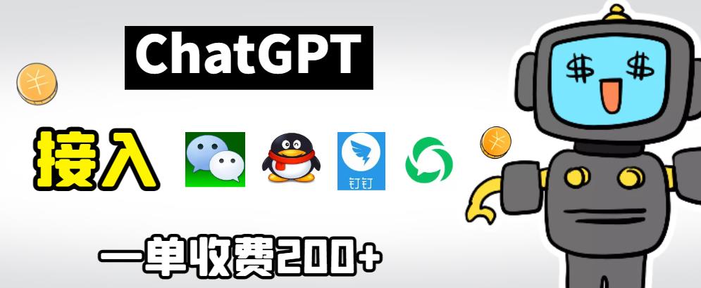 chatGPT接入微信、QQ、钉钉等聊天软件的视频教程和源码，单次收费200+-大海创业网