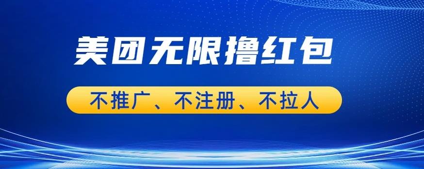 美团商家无限撸金-不注册不拉人不推广，只要有时间一天100单也可以【揭秘】-雨辰网创分享