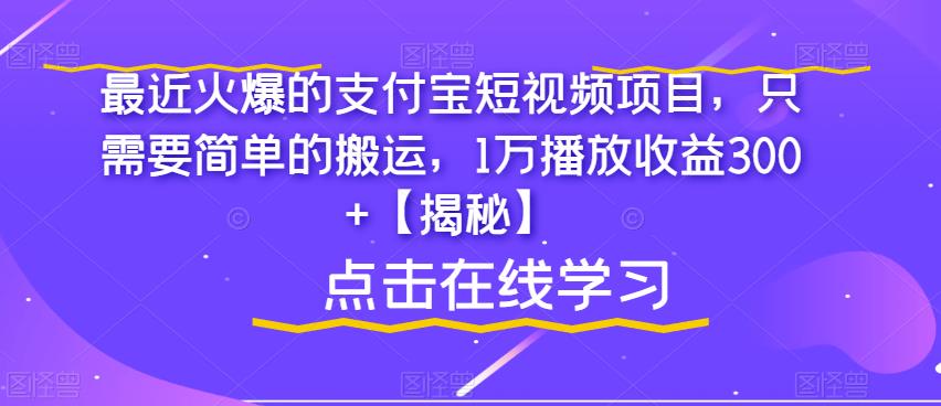 最近火爆的支付宝短视频项目，只需要简单的搬运，1万播放收益300+【揭秘】-八度网创