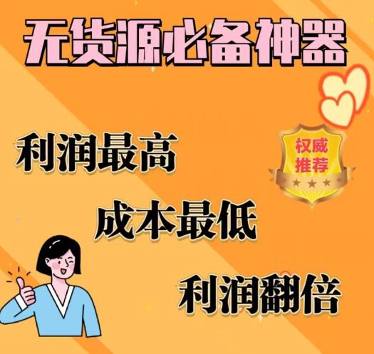 闲鱼无货源必备神器(利润翻倍)，成本最低，利润最高【揭秘】 - 当动网创