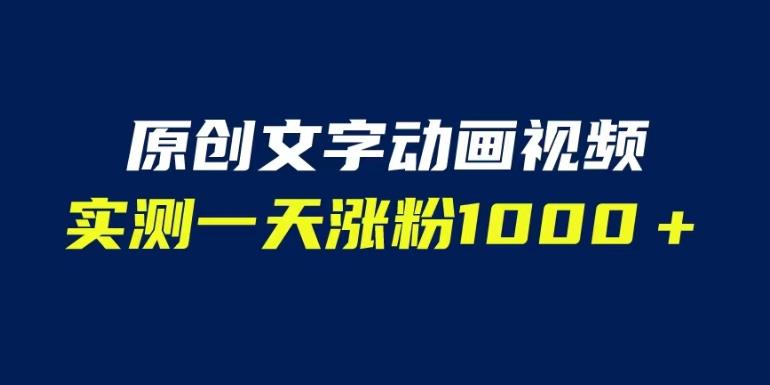 文字动画原创视频，软件全自动生成，实测一天涨粉1000＋（附软件教学）【揭秘】-小禾网创