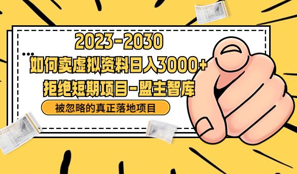 抖音，快手，小红书，我如何引流靠信息差卖刚需资料日入3000+【揭秘】-北少网创