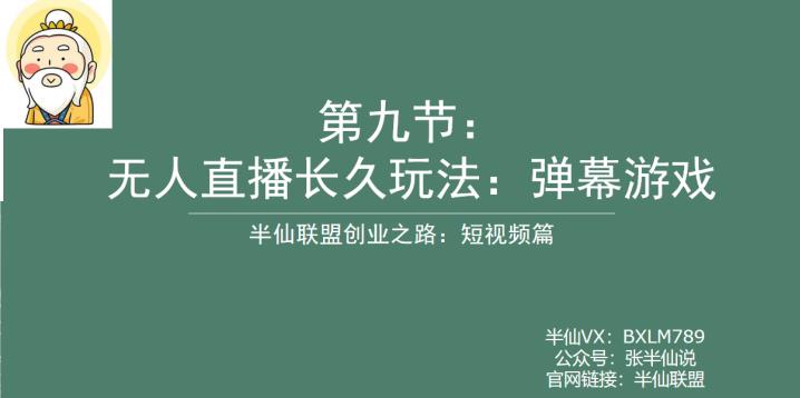 半仙联盟创业之路：无人直播永久玩法，弹幕游戏【揭秘】-花生资源网