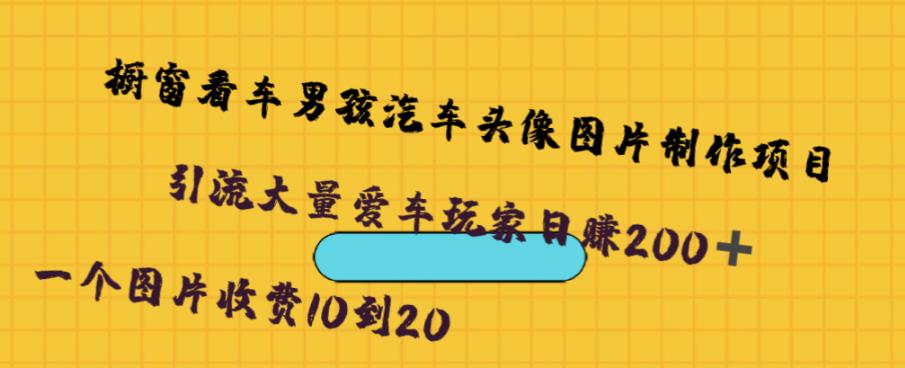 橱窗看车男孩汽车头像制作项目，无脑日赚500-世纪学社