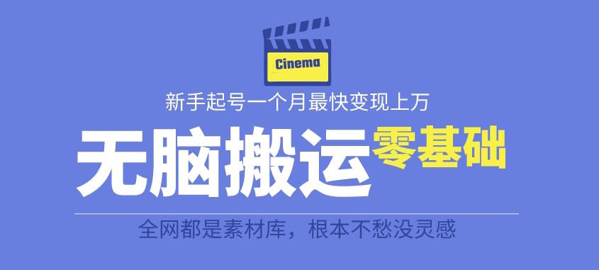 揭秘最新爆火无脑搬运故事桥段撸金项目，零基础可月入上万【全套详细玩法教程】-启点工坊