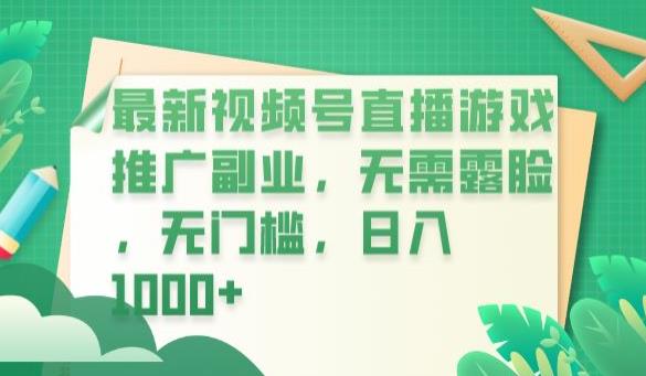 最新视频号直播游戏推广副业，无需露脸，无门槛，日入1000+【揭秘】-亿云网创