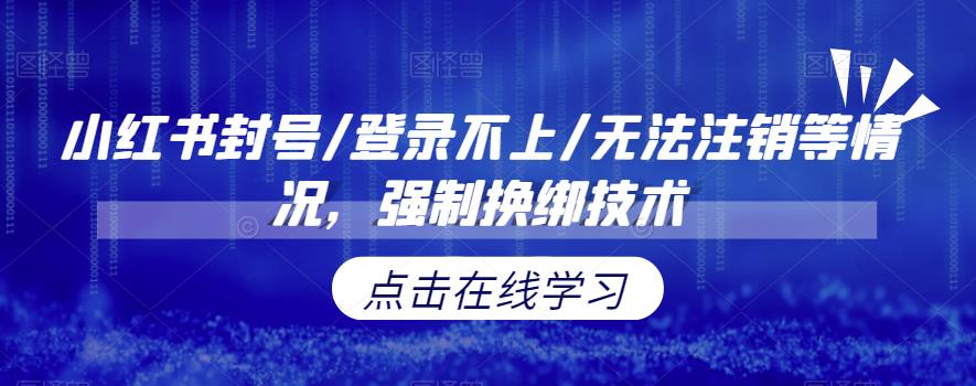 小红书封号/登录不上/无法注销等情况，强制换绑技术【揭秘】清迈曼芭椰创赚-副业项目创业网清迈曼芭椰