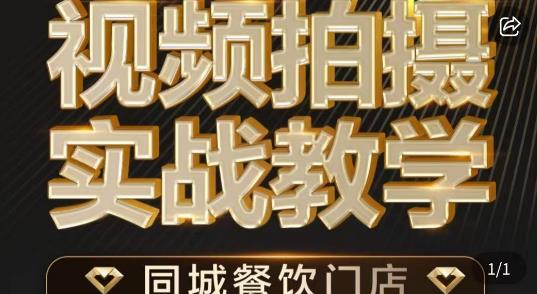 烁石·餐饮店短视频摄影基本功，视频拍摄实战教学-牛角知识库