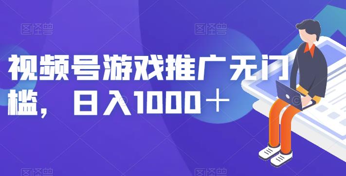 视频号游戏推广无门槛，日入1000＋【揭秘】-八一网创分享