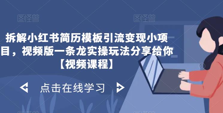 拆解小红书简历模板引流变现小项目，视频版一条龙实操玩法分享给你【视频课程】 - 当动网创