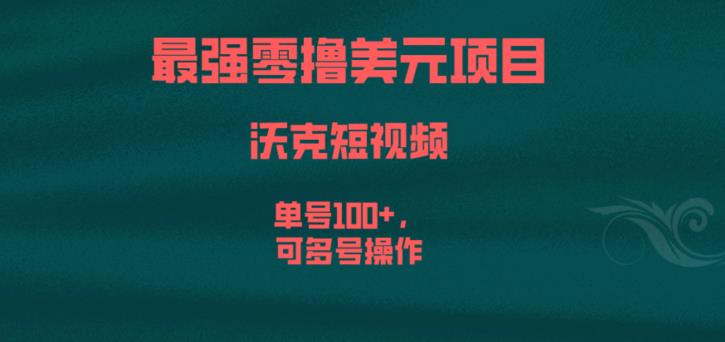 最强零撸美元项目，沃克短视频，单号100+，可多号操作【揭秘】-云网创