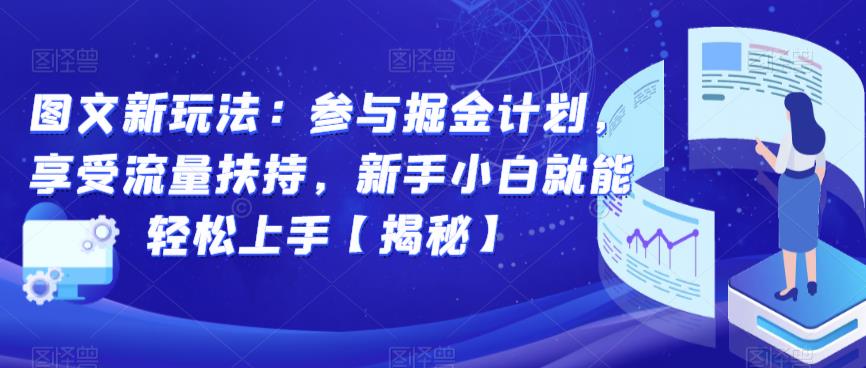 图文新玩法：参与掘金计划，享受流量扶持，新手小白就能轻松上手【揭秘】-创享网