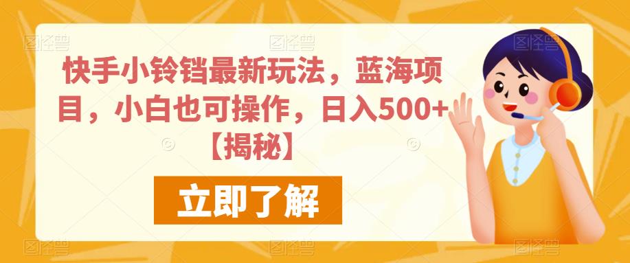 快手小铃铛最新玩法，蓝海项目，小白也可操作，日入500+【揭秘】-副创网