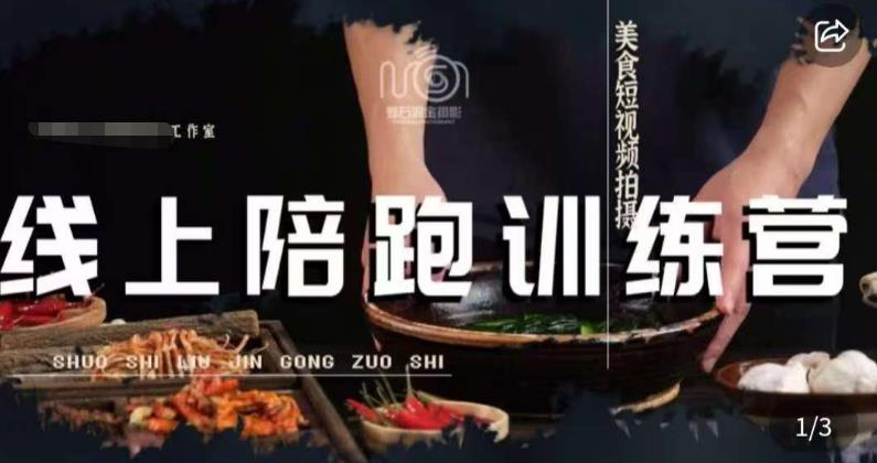 美食摄影线上陪跑课，美食短视频拍摄教程-有道网创