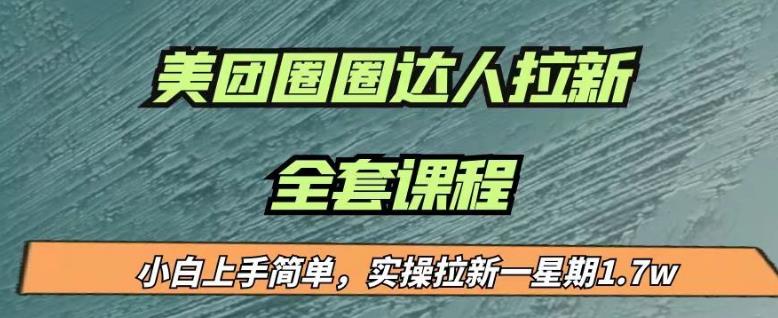 最近很火的美团圈圈拉新项目，小白上手简单，实测一星期收益17000（附带全套教程）-枫客网创