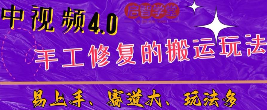 中视频4.0赛道：新手福音，一小时制作，三天过计划，7天看效果【揭秘】-创享网