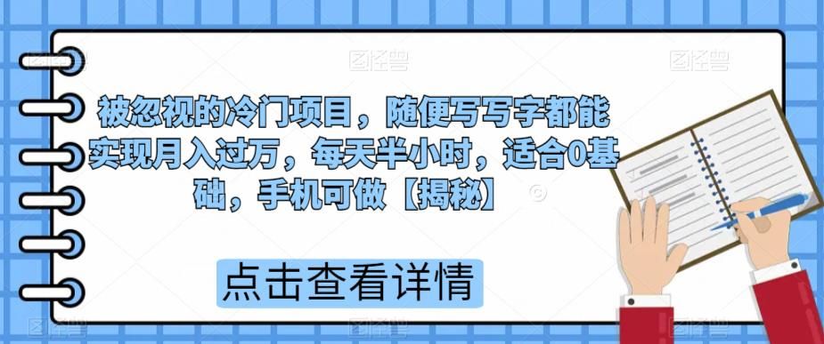 被忽视的冷门项目，随便写写字都能实现月入过万，每天半小时，适合0基础，手机可做【揭秘】-世纪学社