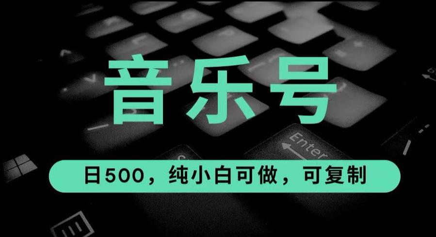 最热门音乐号玩法，10倍利润，日入500，可复制，纯小白可做【揭秘】-八一网创分享