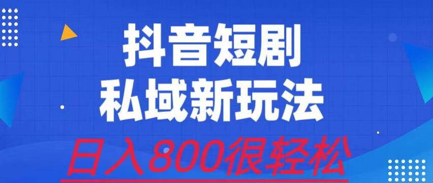 外面收费3680的短剧私域玩法，有手机即可操作，一单变现9.9-99，日入800很轻松【揭秘】-枫客网创