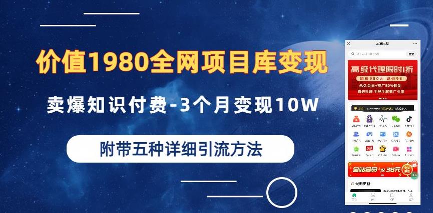 价值1980的全网项目库变现-卖爆知识付费-3个月变现10W是怎么做到的-附多种引流创业粉方法【揭秘】-八一网创分享