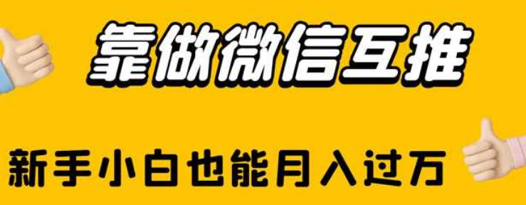 靠做微信互推，新手小白也能月入过万【揭秘】-休闲网赚three