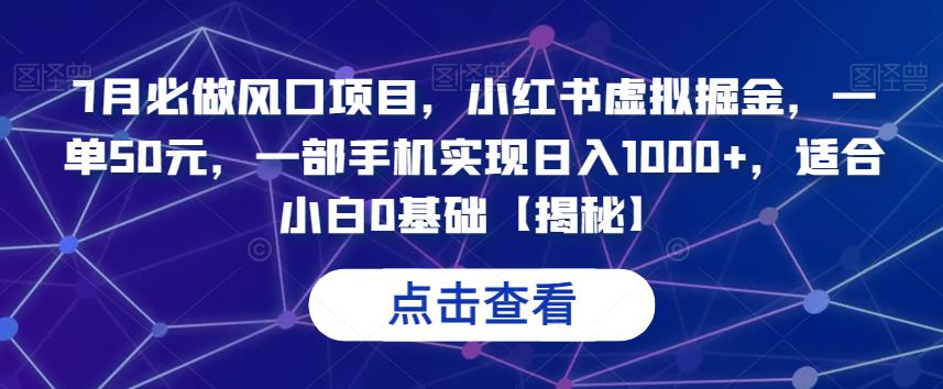 7月必做风口项目，小红书虚拟掘金，一单50元，一部手机实现日入1000+，适合小白0基础【揭秘】万项网-开启副业新思路 – 全网首发_高质量创业项目输出万项网