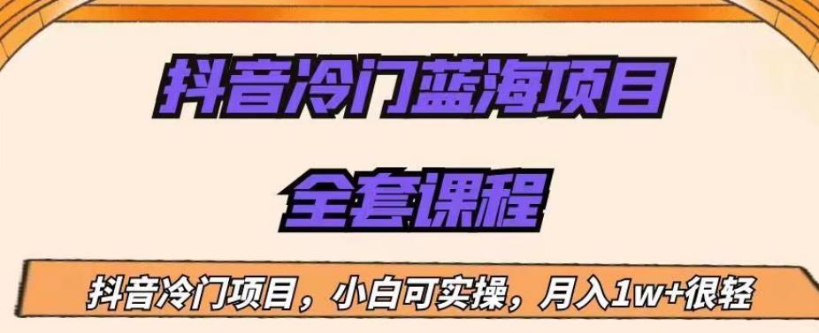 外面收费1288的抖音冷门蓝海项目，新手也可批量操作，月入1W+【揭秘】万项网-开启副业新思路 – 全网首发_高质量创业项目输出万项网