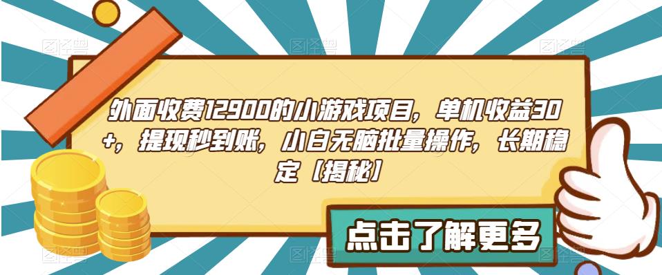 外面收费1290的小游戏项目，单机收益30+，提现秒到账，小白无脑批量操作，长期稳定【揭秘】-启云分享