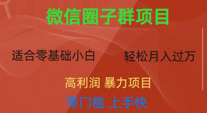 微信资源圈子群项目，零门槛，易上手，一个群1元，一天轻轻松松300+【揭秘】万项网-开启副业新思路 – 全网首发_高质量创业项目输出万项网