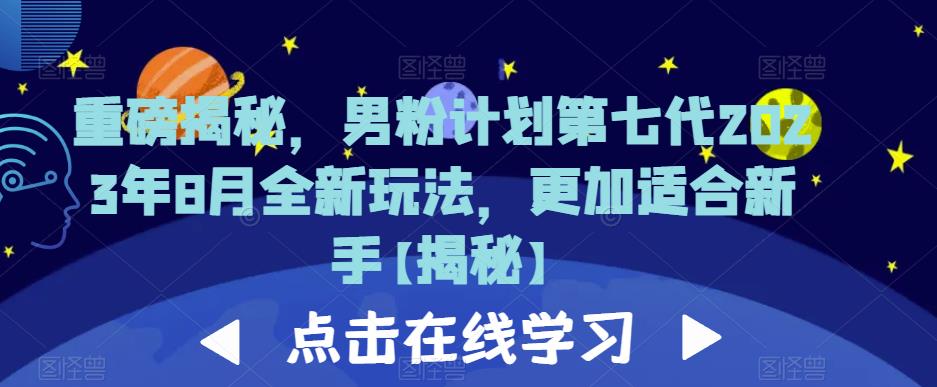 重磅揭秘，男粉计划第七代2023年8月全新玩法，更加适合新手-花生资源网