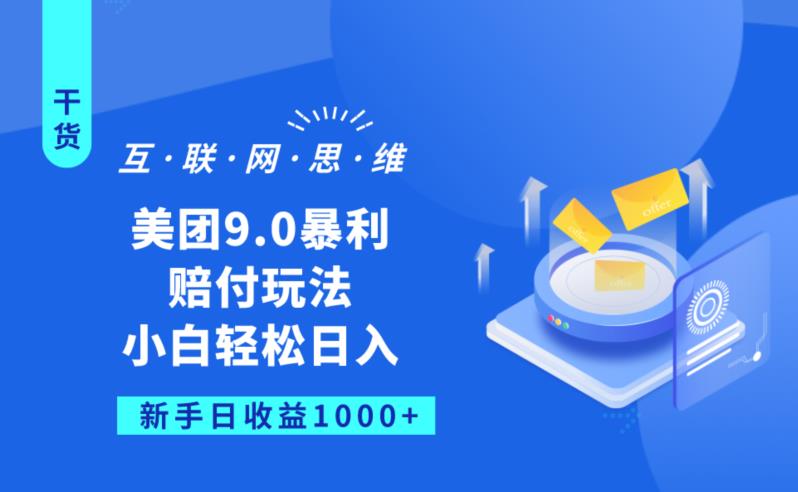 美团9.0暴利赔FU玩法，小白轻松日入1000+【仅揭秘】清迈曼芭椰创赚-副业项目创业网清迈曼芭椰