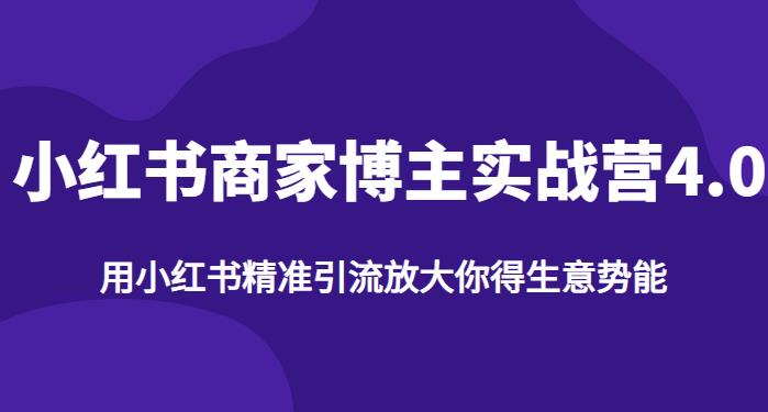 【推荐】小红书商家博主精准引流实战营4.0，用小红书放大你的生意势能-花生资源网