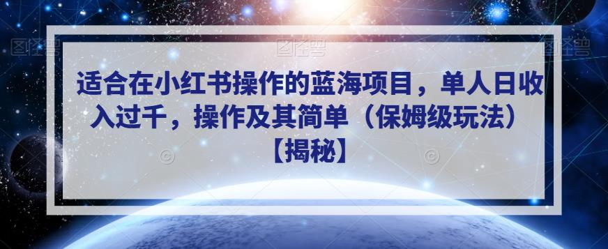 适合在小红书操作的蓝海项目，单人日收入过千，操作及其简单（保姆级玩法）【揭秘】-八度网创