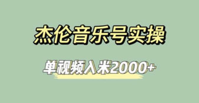 杰伦音乐号实操赚米，简单操作快速涨粉，单视频入米2000+【教程+素材】清迈曼芭椰创赚-副业项目创业网清迈曼芭椰