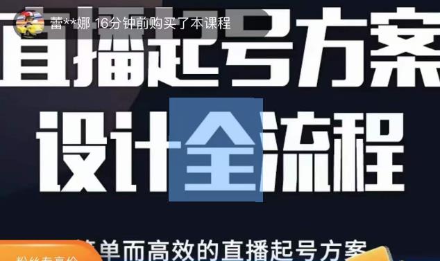 2023正价控流起号课，直播起号方案设计全流程，简单而高效的直播起号方案-八一网创分享