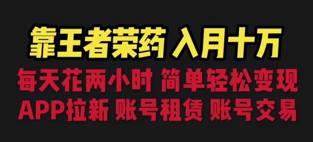 靠王者荣耀，月入十万，每天花两小时。多种变现，拉新、账号租赁，账号交易【揭秘】-创享网