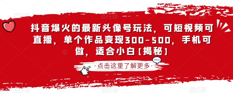 抖音爆火的最新头像号玩法，可短视频可直播，单个作品变现300-500，手机可做，适合小白【揭秘】-小禾网创