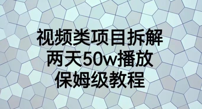 视频类项目拆解，两天50W播放，保姆级教程【揭秘】-枫客网创