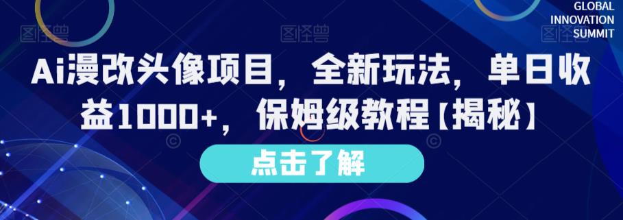 Ai漫改头像项目，全新玩法，单日收益1000+，保姆级教程【揭秘】-有道网创