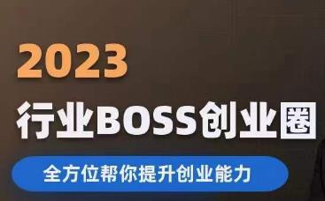 2023婚恋BOSS创业圈，全方位帮你提升创业能力-八一网创分享