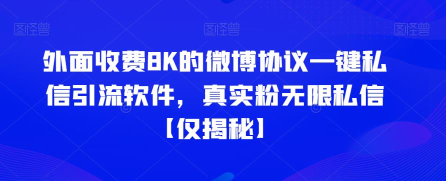 外面收费8K的微博协议一键私信引流软件，真实粉无限私信【仅揭秘】清迈曼芭椰创赚-副业项目创业网清迈曼芭椰