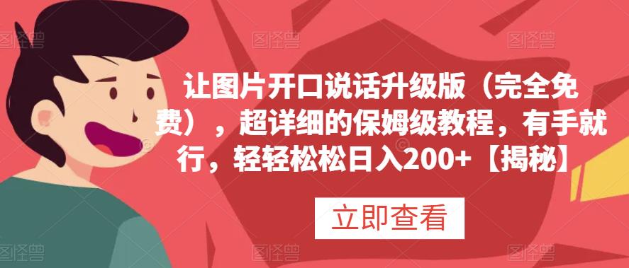 让图片开口说话升级版（完全免费），超详细的保姆级教程，有手就行，轻轻松松日入200+【揭秘】-深鱼云创